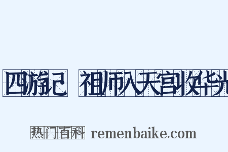 四游记·祖师入天宫收华光是什么意思的图片